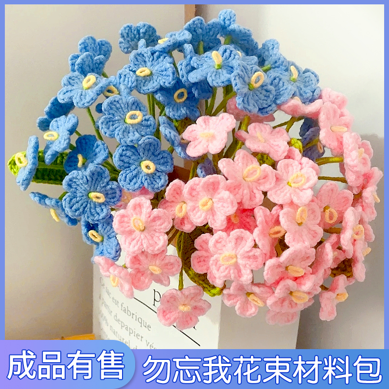 勿忘我手工编织花束成品材料包