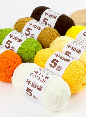 暖阳徉5股牛奶棉毛线钩织五股毛线团手工编织diy玩偶中粗线不起球