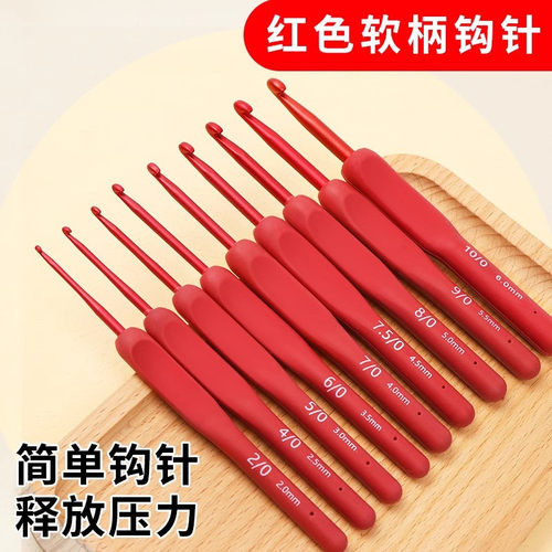红色软柄钩针工具勾针套装