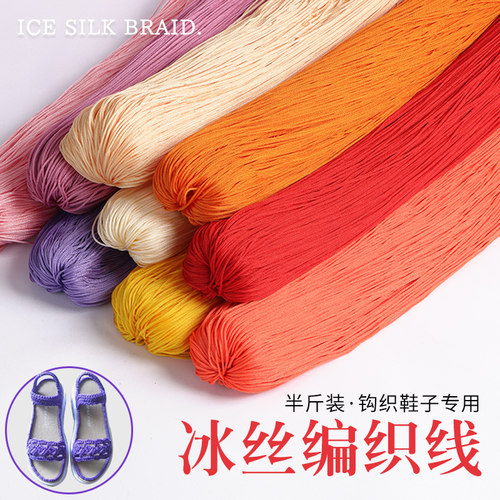 空心线冰丝线钩鞋线编织