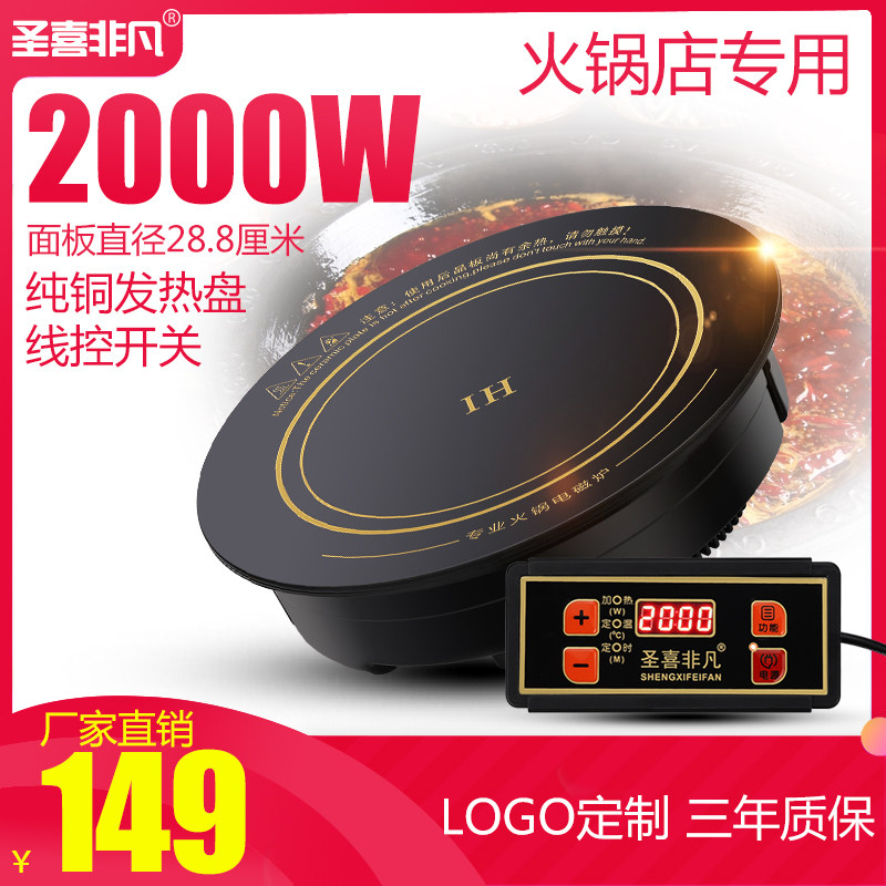 圣喜非凡火锅店专用2000w电磁炉