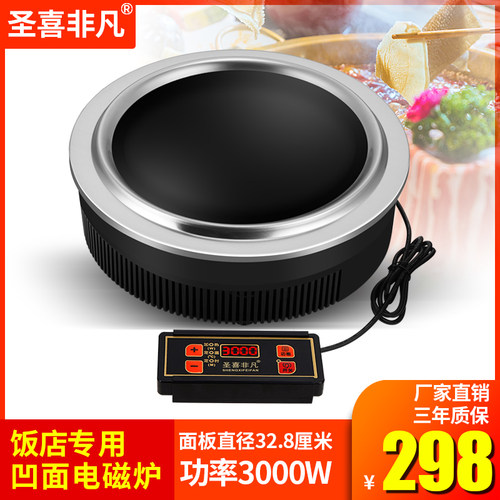 圣喜非凡F328B凹面铁锅炖地锅鸡专用圆形线控嵌入式电磁炉3000W