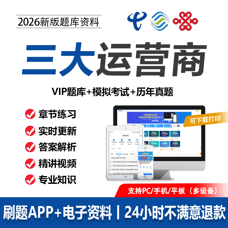 2026三大运营商招聘考试移动联通电信笔试真题资料社校招题库APP
