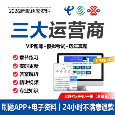 2026三大运营商招聘考试移动联通电信笔试真题资料社校招题库APP