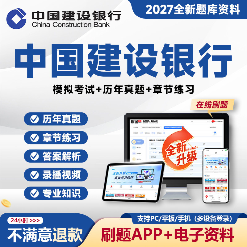 2027中国建设银行笔试真题建行笔试招聘考试电子资料题库笔试网课