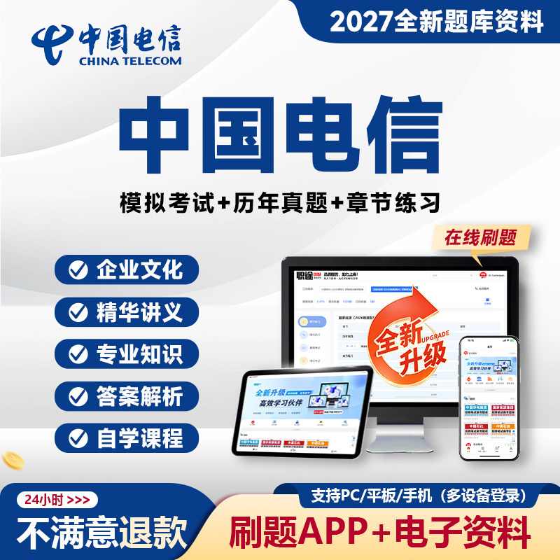 2027中国电信招聘真题资料APP