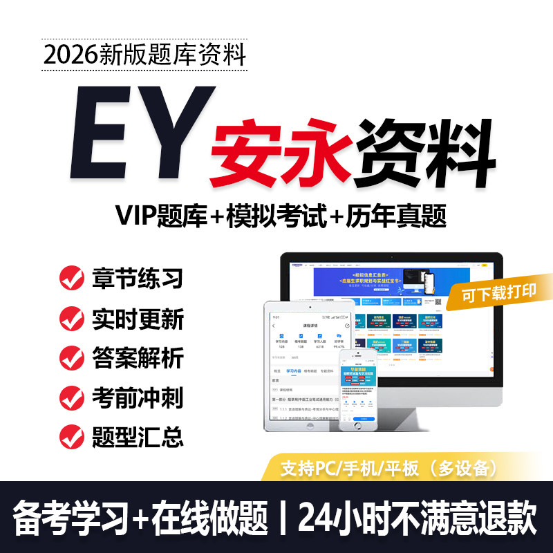 2026安永EY笔试四大会计笔试面试真题校招社招招聘考试题库