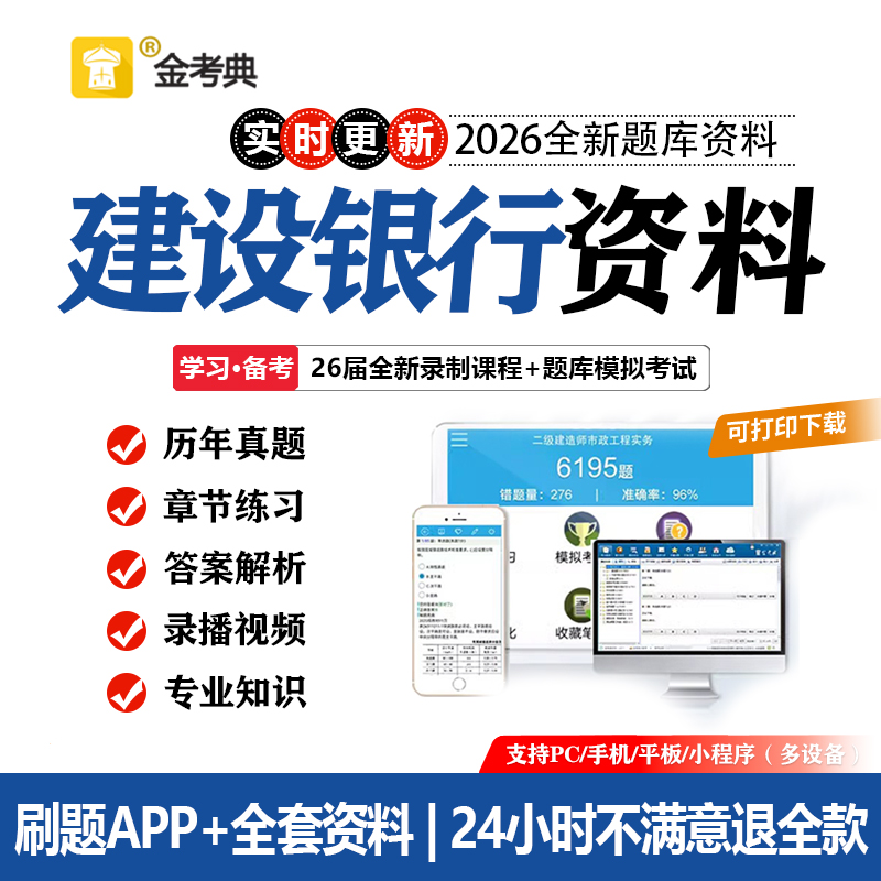 2026中国建设银行笔试真题建行笔试招聘考试电子资料题库APP网课