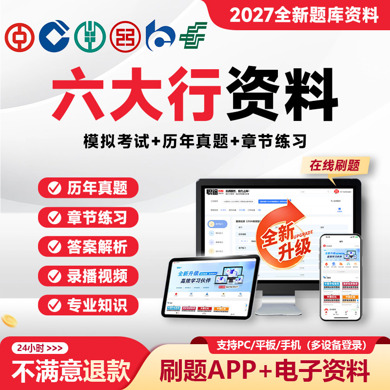 2027银行笔试真题中国建设工商农业银行招聘考试资料题库APP网课图片