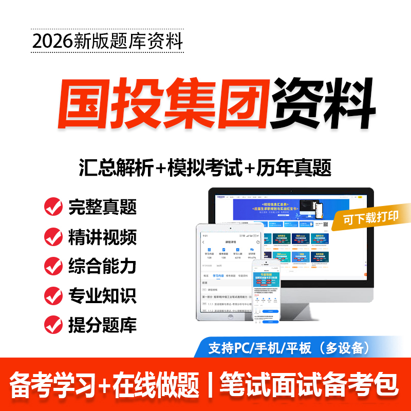 2026国家开发投资集团笔试国投笔试真题招聘考试资料题库刷题APP
