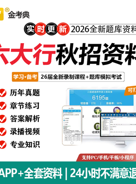 2026银行笔试真题中国建设工商农业银行招聘考试资料题库APP网课