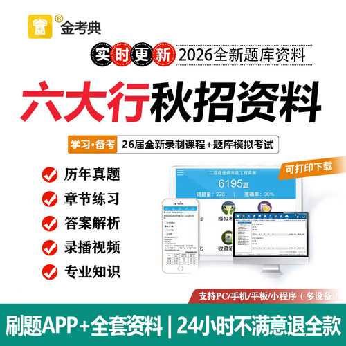 2026银行笔试真题中国建设工商农业银行招聘考试资料题库APP网课