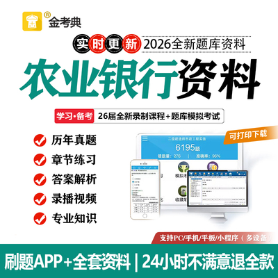 2026中国农业银行笔试真题农行笔试招聘考试电子资料题库APP网课