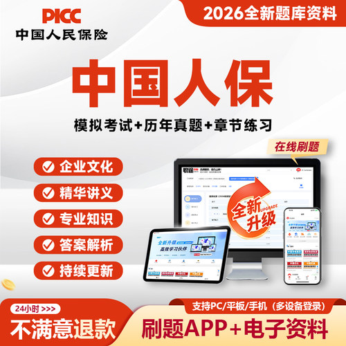 2026中国人保笔试真题题库APP