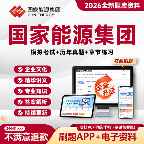 2026国能集团校招真题资料APP