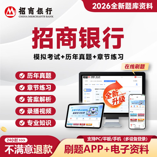 2026招商银行笔试真题招行笔试招聘考试资料校招社招题库APP网课