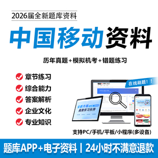 2026中国移动笔试真题移动笔试考试资料校招社招题库网课刷题APP