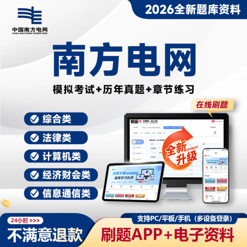 南方电网考试资料笔试真题南网信息通信类电气类财会考试题库APP