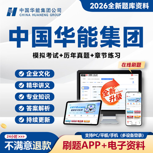 2026中国华能笔试华能集团笔试真题校招社招招聘考试资料题库APP