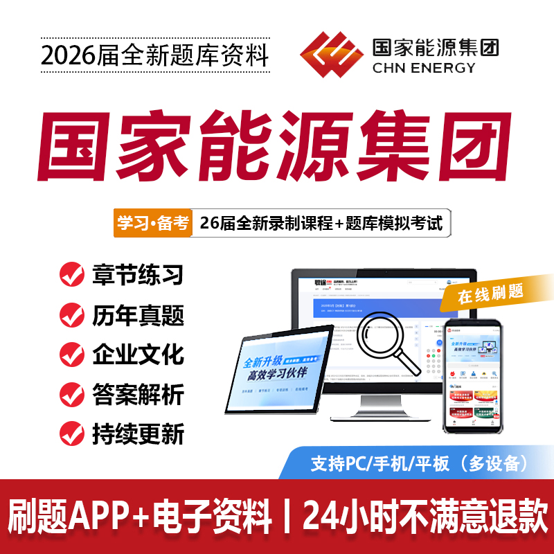 国家能源集团笔试2026考试资料