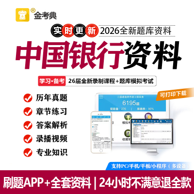 2026中国银行笔试真题农行笔试招聘考试电子资料校招题库APP网课