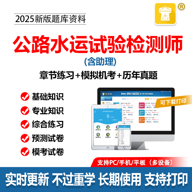 2025金考典激活码公路水运试验检测师工程师专业题库软件刷题