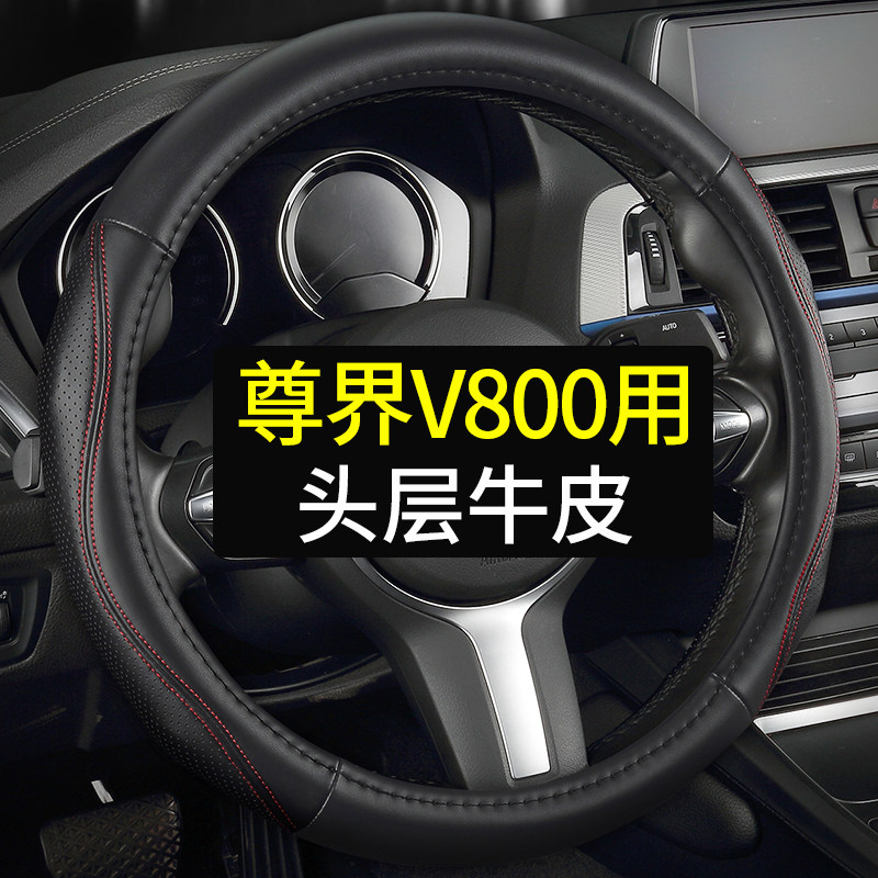 专用于尊界V800方向盘套真皮汽车把套四季通用免手缝头层牛皮用品