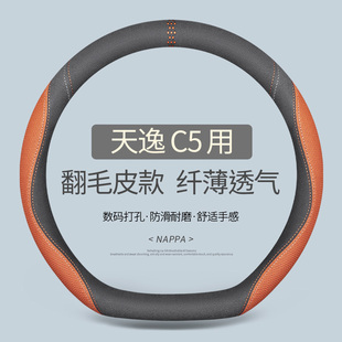专用于天逸 C5 AIRCROSS方向盘套真皮汽车把套四季通用免手缝用品