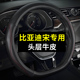 EV真皮方向盘套四季 比亚迪宋L pro dmi 通用免手缝车把套夏 plus