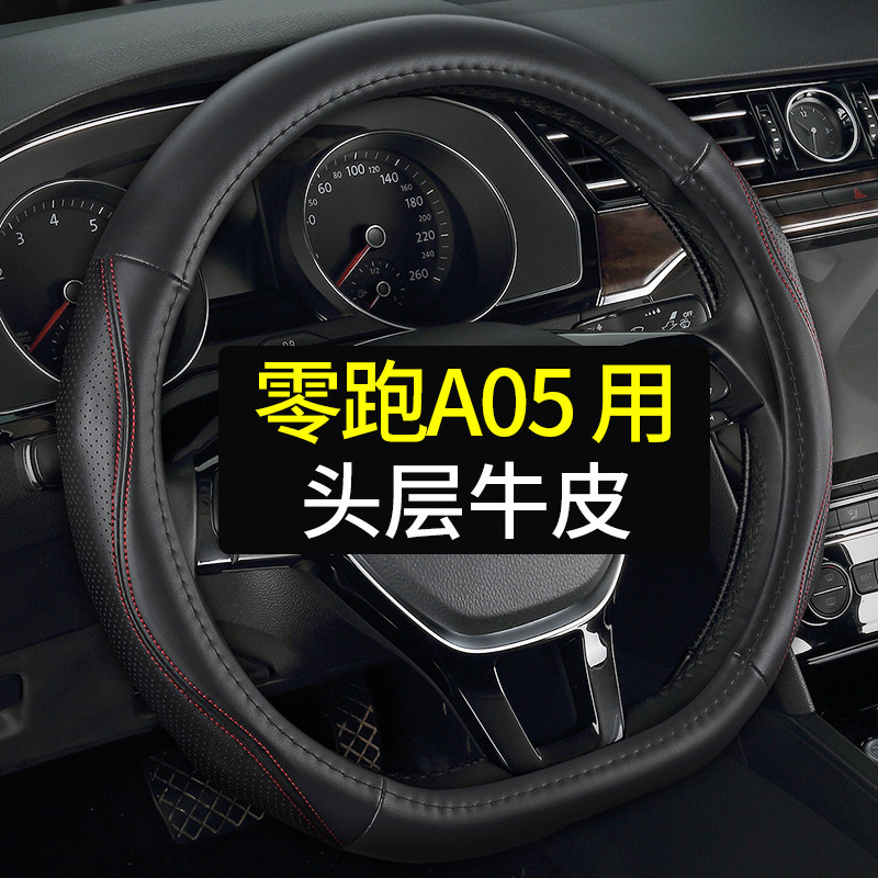 专用于零跑A05方向盘套真皮汽车把套四季通用免手缝头层牛皮用品