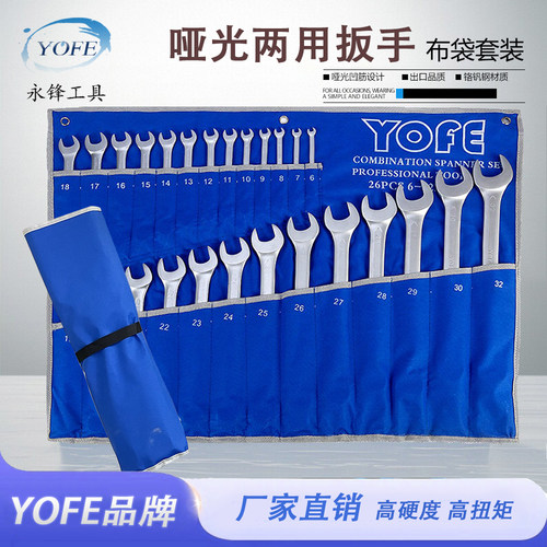 永锋哑光两用扳手5-26件套装
