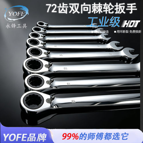 永锋8-19mm双头双向梅花开口两用棘轮扳手半自动72齿快速扳子工具