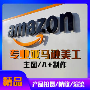 亚马逊店铺装修设计首页详情页a+主图图片拍摄制作精修美工