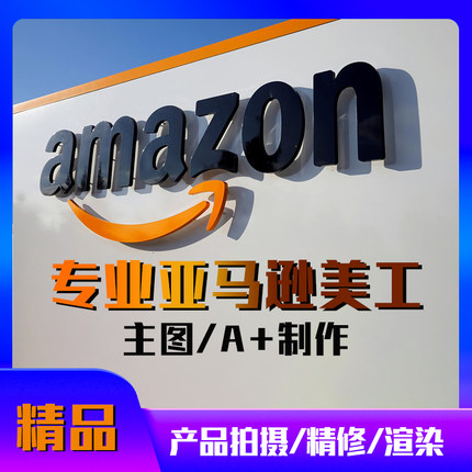 亚马逊店铺装修设计首页详情页a+主图图片拍摄制作精修美工