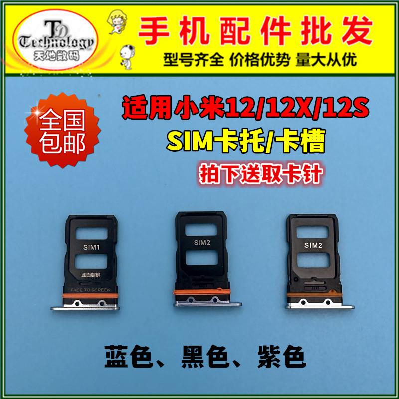 适用小米12卡托 小米12S 12X 手机SIM卡槽 卡插卡架卡套卡拖卡座
