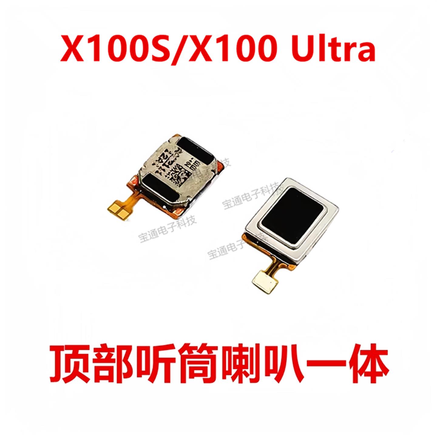 适用于VIVO X100S/X100 Ultra听筒 手机内置听筒扬声器喇叭受话器