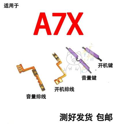 适用 oppo A7x 开机键关键音量键侧键开机排线音量排线按键上下键