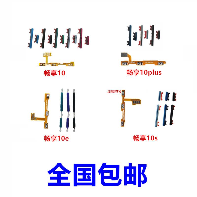 适用华为畅享10 plus 10S 10E 开机键音量键电源侧键开关按键排线