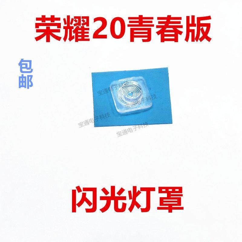 适用于荣耀20青春版闪光灯罩 手机摄像头后盖闪光灯片LRA-AL00,3C数码配件,手机零部件,淘宝优惠券,粉丝福利购,淘宝优惠卷