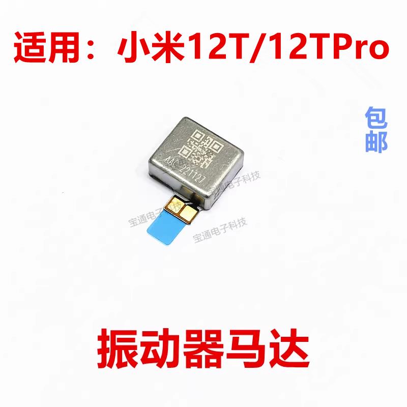 适用于小米12T/12TPro振动器排线 手机 马达 震动器震动排线