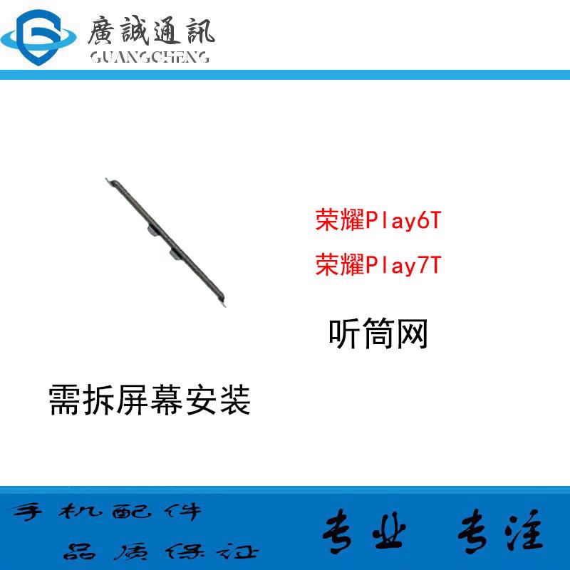 适用于华为 荣耀play6t 荣耀play7t 听筒网铁网 听筒罩防尘网