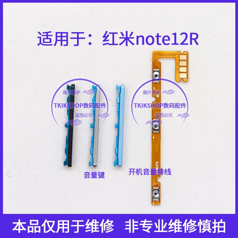 适用于redmi红米note12R开机键音量键排线23076RA4BC声音电源按键