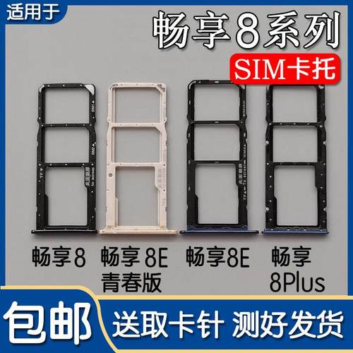 适用于华为畅享8 8plus 8e 青春版卡托卡槽手机SIM插卡座卡拖卡套