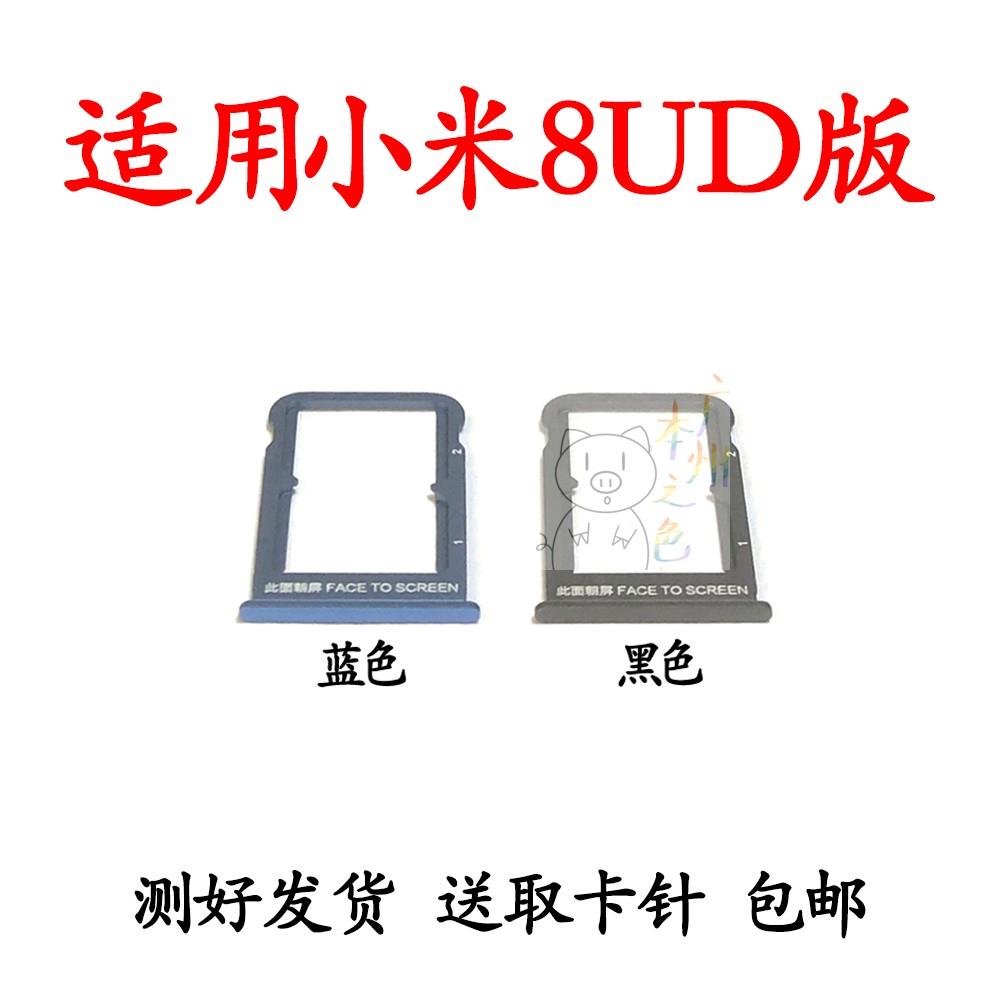 适用小米8UD 卡托卡槽 小米8UD版手机SIM插卡座卡套卡拖卡架