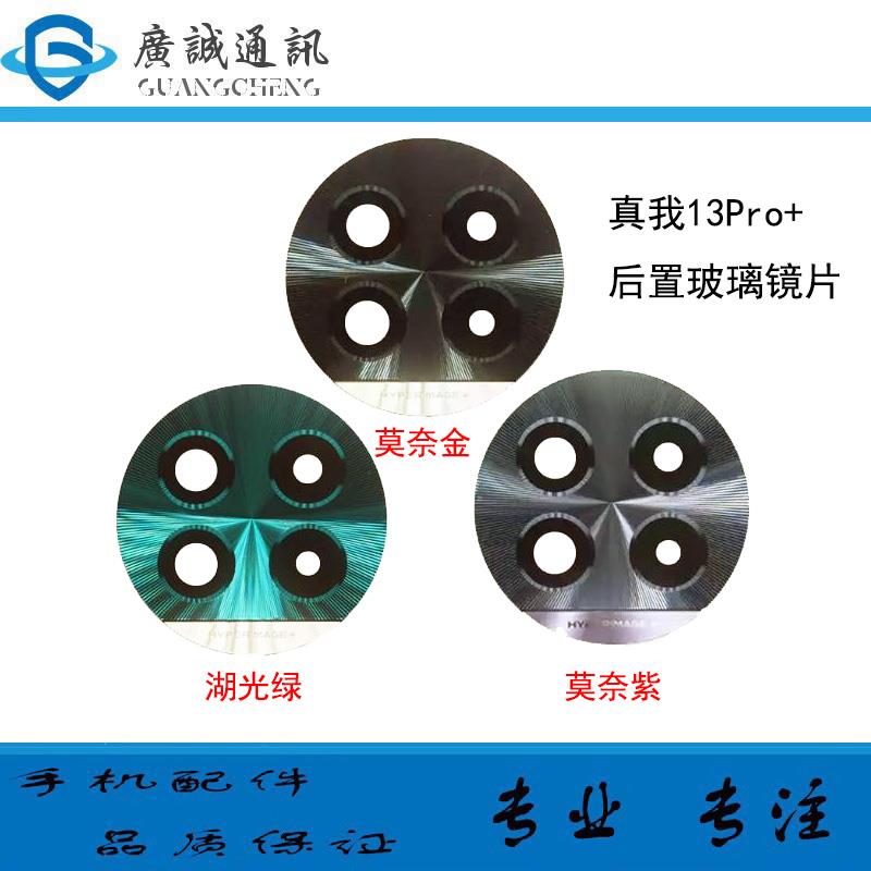 适用realme真我13Pro至尊版 13pro+ 摄像头玻璃镜片 后镜面镜头盖