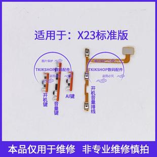 V1809A声音加减按键电源侧键 X23A开机音量键排线 适用于vivo X23