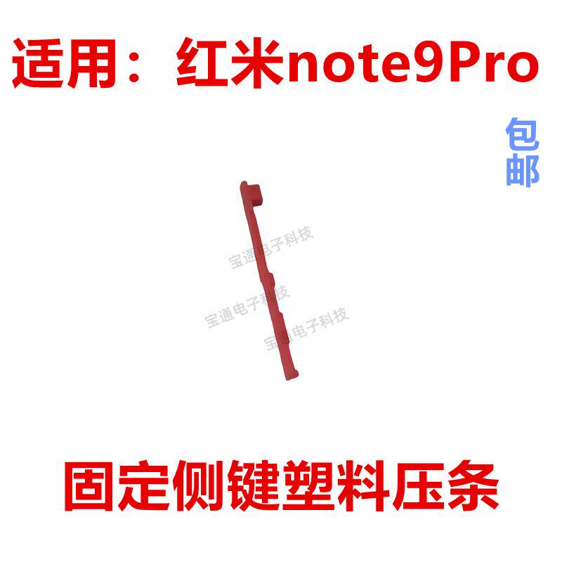 适用于红米note9Pro开机音量键支架固定侧键塑料卡子垫片压条手机