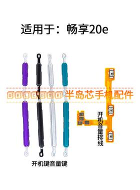 适用于华为畅享20e开机音量排线 MLD-AL10开关电源键锁屏按键侧键
