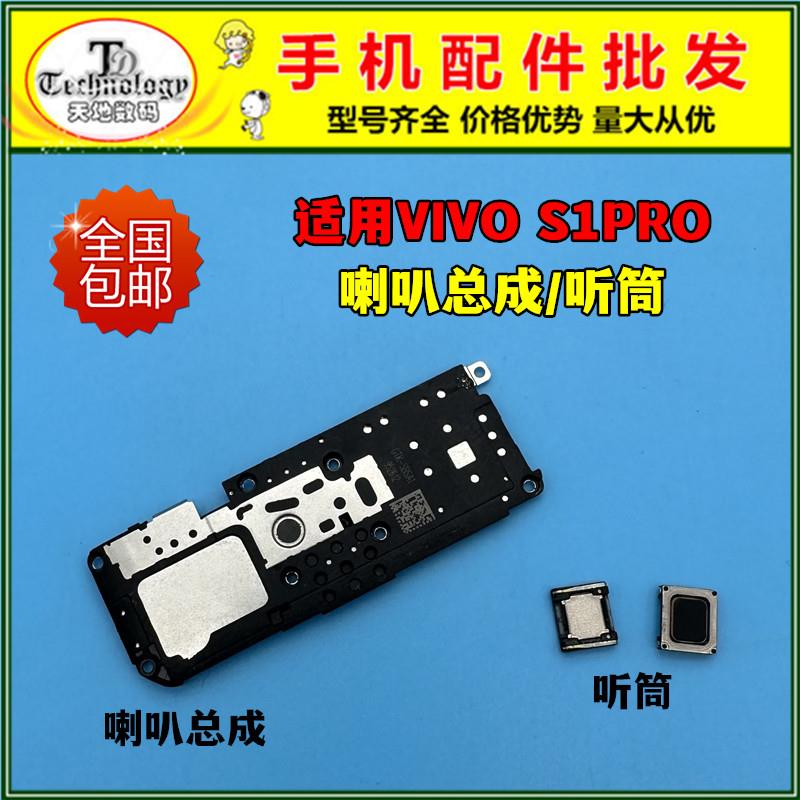 适用于VIVO S1pro喇叭总成 V1832A扬声器 振铃外放响铃 内置听筒