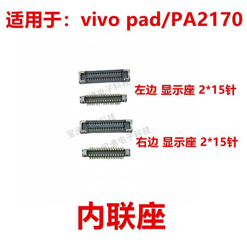 适用平板vivo pad/PA2170 屏幕总成显示座指纹电池尾插排线内联座